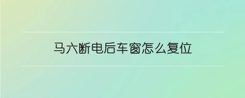 马六断电后车窗怎么复位