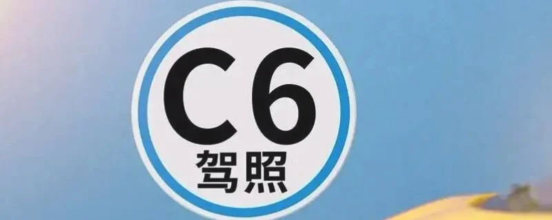c6驾照可以开c1吗