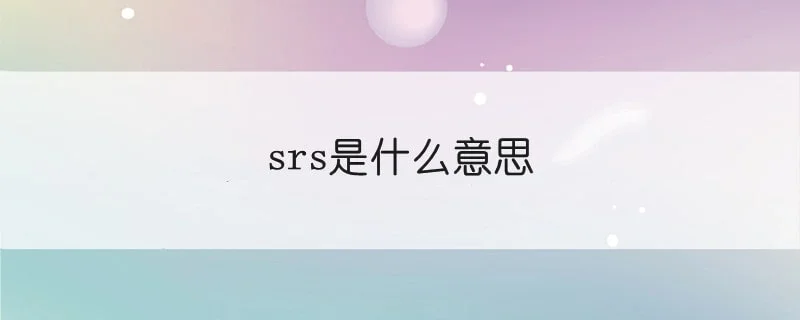 srs是什么意思