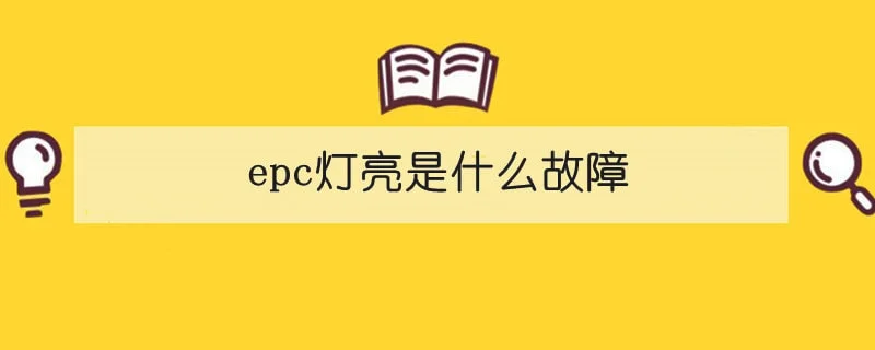 epc灯亮是什么故障