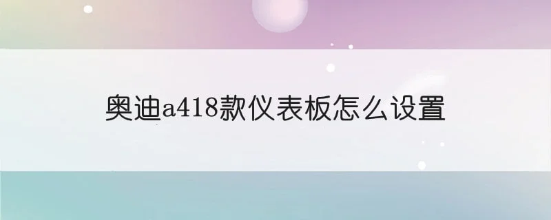 奥迪a418款仪表板怎么设置