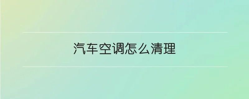 汽车空调怎么清理