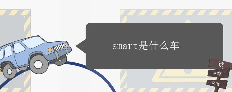 smart是什么车