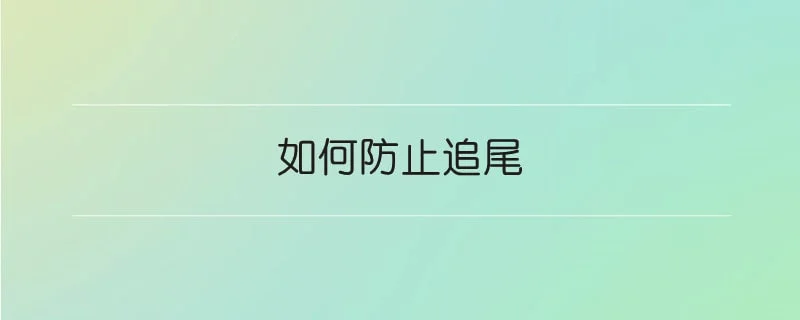 如何防止追尾