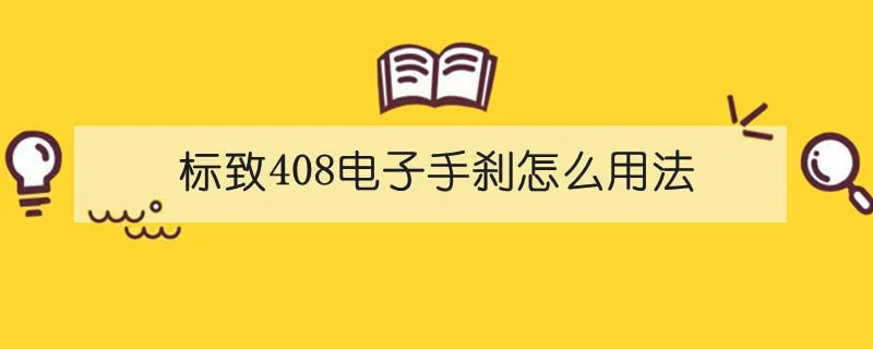 标致408电子手刹怎么用法