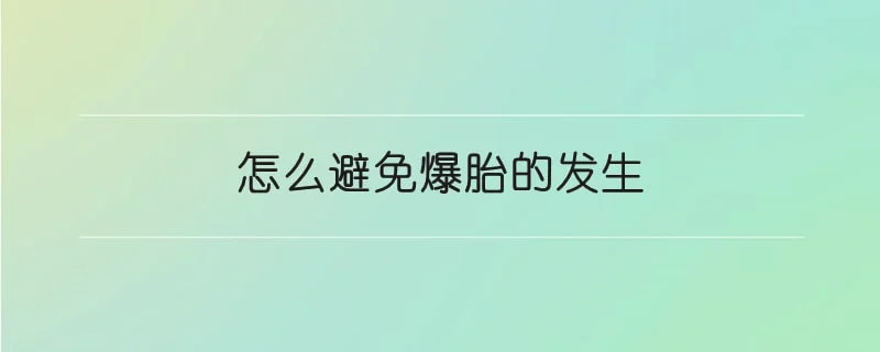 怎么避免爆胎的发生