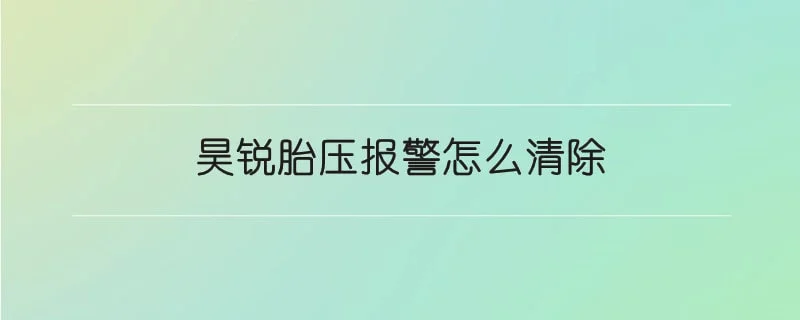 昊锐胎压报警怎么清除