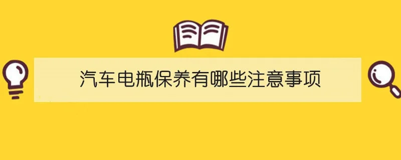 汽车电瓶保养有哪些注意事项