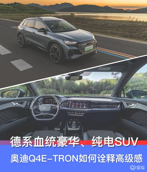 德系血统豪华、纯电SUV 奥迪Q4 e-tron如何诠释高级感