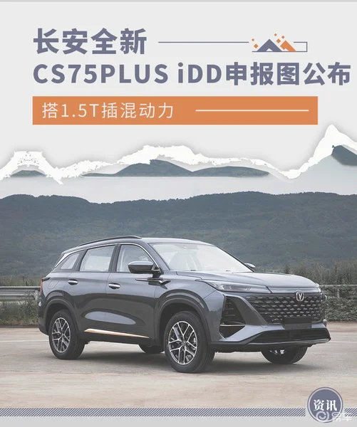 搭1.5T插混动力长安CS75PLUS iDD申报图公布