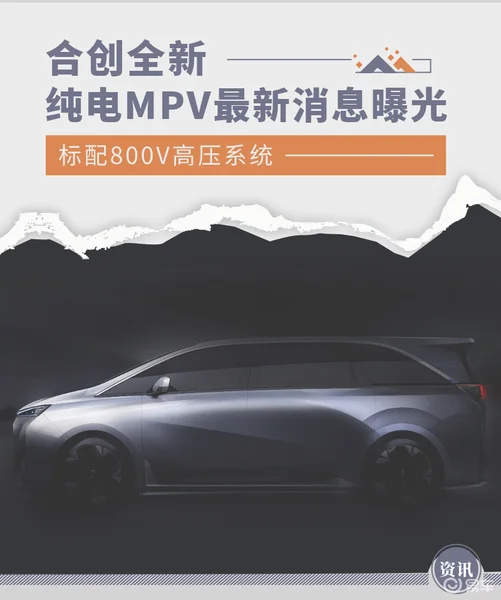 合创全新纯电MPV最新消息曝光 标配800V高压系统