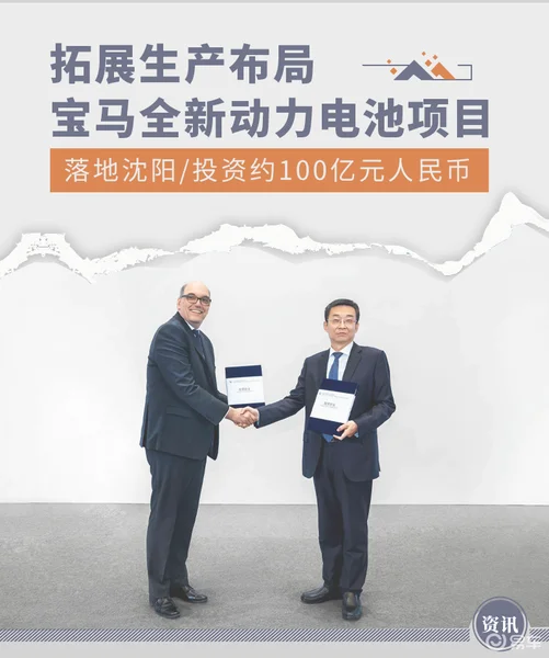 约100亿元人民币 宝马全新动力电池项目落地沈阳