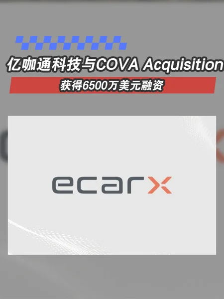 亿咖通科技与COVA Acquisition Corp.获得6500万美元融