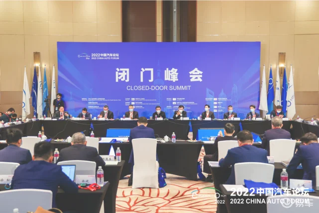 2022中国汽车论坛“闭门峰会”在上海召开