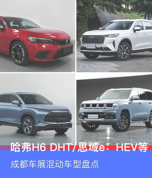 哈弗H6 DHT/思域e：HEV等，成都车展混动车型盘点