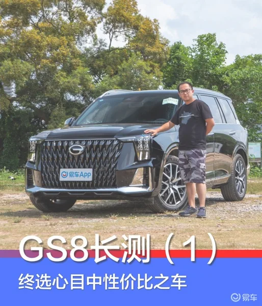 传祺第二代GS8长测（1）终选心目中性价比之车