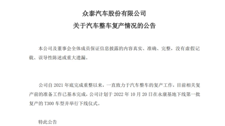 一片迷茫？众泰汽车因重整进展答复不准确，收到警示函