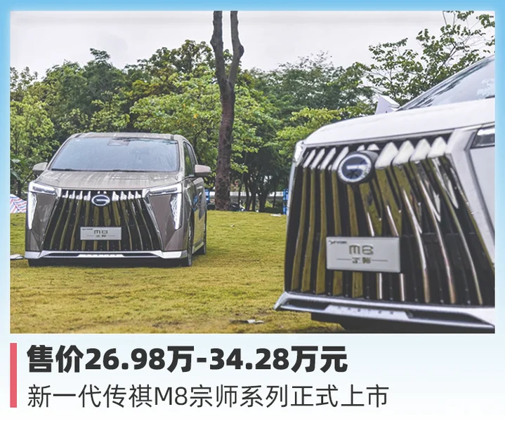 新一代传祺M8宗师系列正式上市起售价26.98万