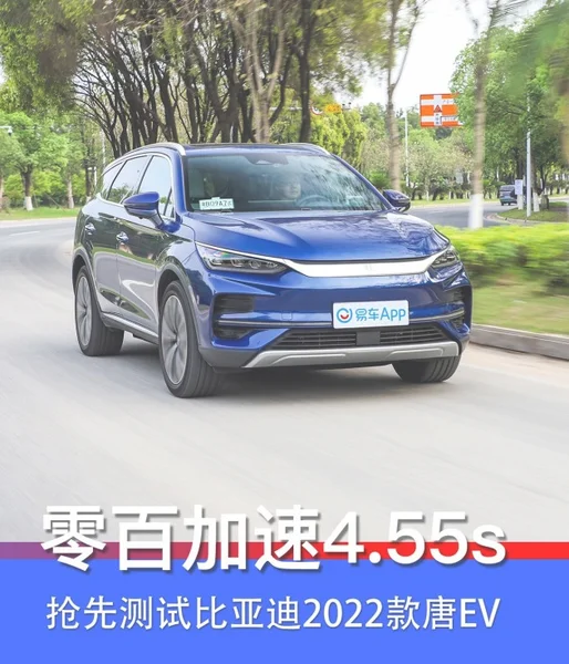 零百加速4.55秒/刹车38.3米 抢先测试比亚迪新款唐EV