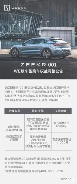 极氪ZEEKR 001 WE版车型权益调整 6月1日起施行