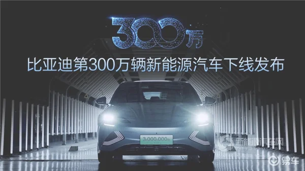 第300万辆汽车下线! 比亚迪告诉你什么叫做“加速度”