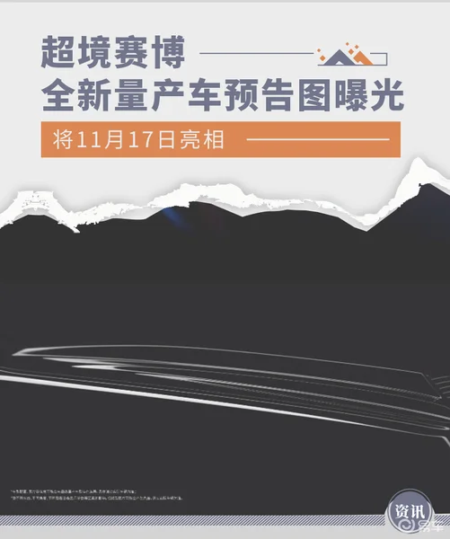 将11月17日亮相 超境赛博全新车型预告图曝光