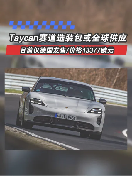 Taycan赛道选装包或全球供应 目前仅德国发售/价格1337