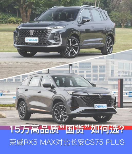 15万高品质"国货"如何选？ 荣威RX5 MAX对比长安CS75 PLUS