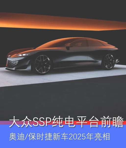 大众SSP纯电平台前瞻 2025年投产/覆盖奥迪保时捷等品牌