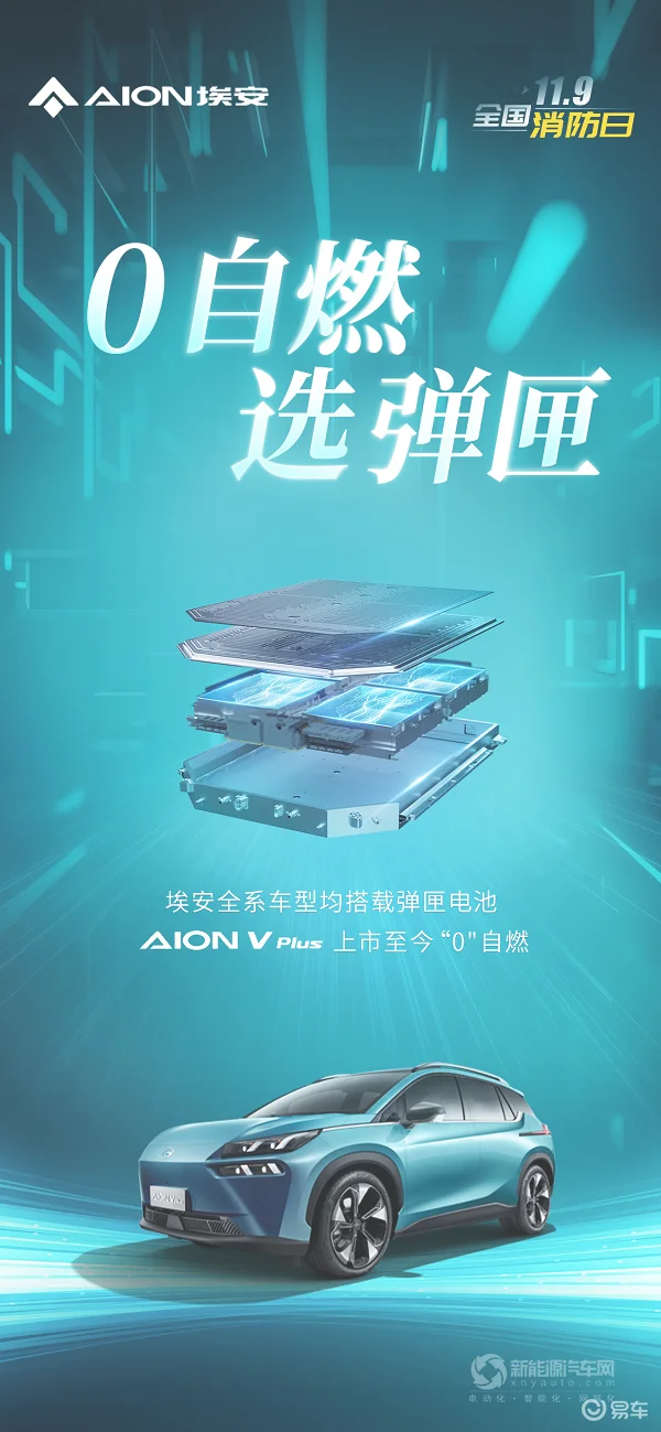 关注电池安全 AION V Plus 做“0自燃”领军人