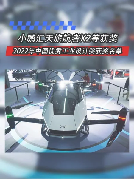 2022年中国优秀工业设计奖名单 小鹏汇天旅航者X2等获