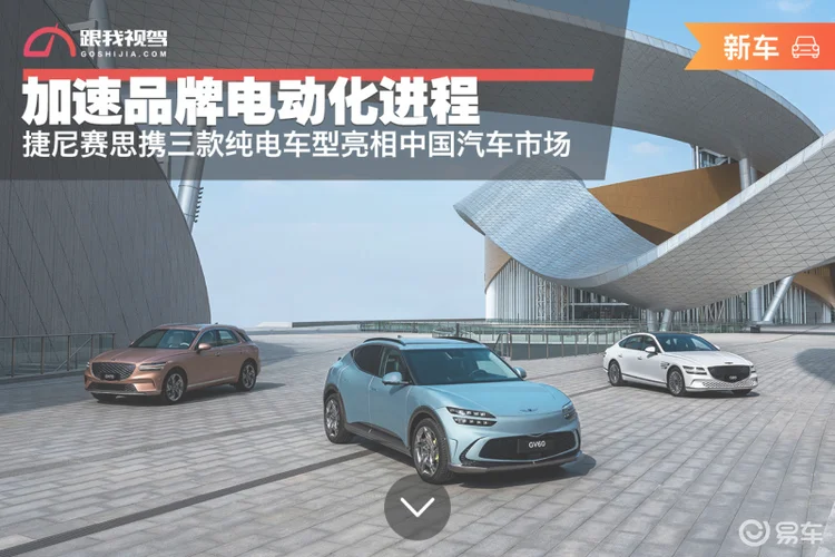 加速品牌电动进程，捷尼赛思携三款纯电车型亮相中国汽车