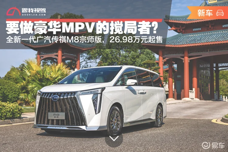 要做豪华MPV的搅局者？ 全新一代广汽传祺M8宗师版上市