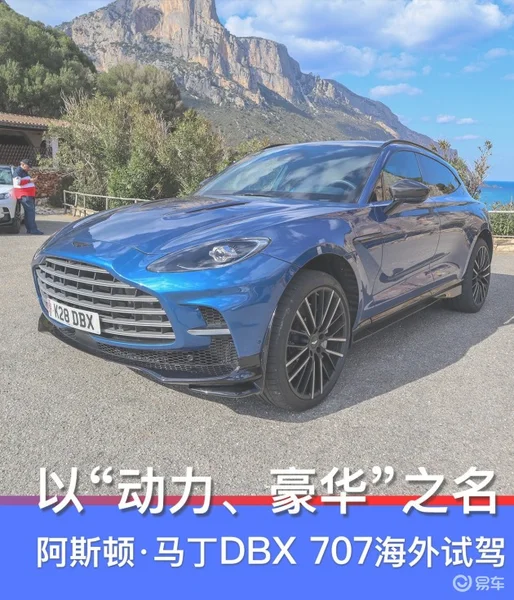 以“动力、豪华”之名 阿斯顿·马丁DBX 707海外试驾