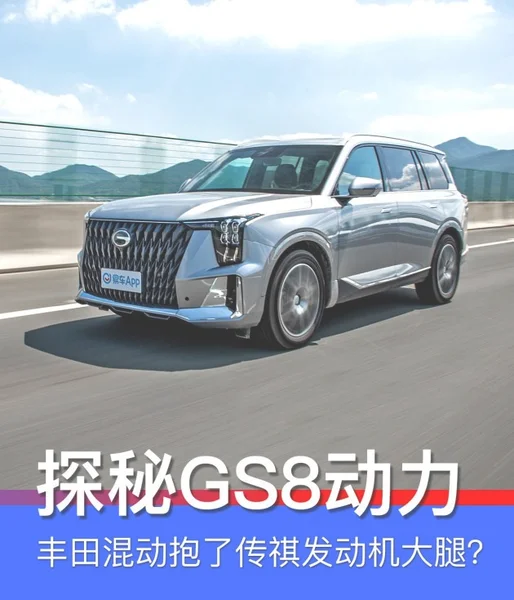 独家探秘第二代GS8（三）：丰田混动抱了传祺发动机的大腿？