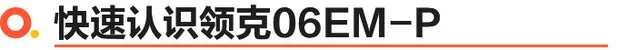 领克06EM-P正式上市 3款车型售价13.68-15.68万元