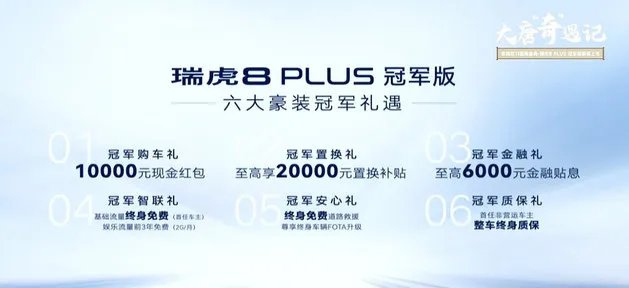 12.49-14.59万元 瑞虎8 PLUS冠军版上市
