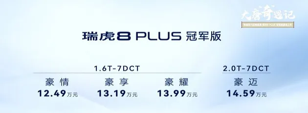 12.49-14.59万元 瑞虎8 PLUS冠军版上市