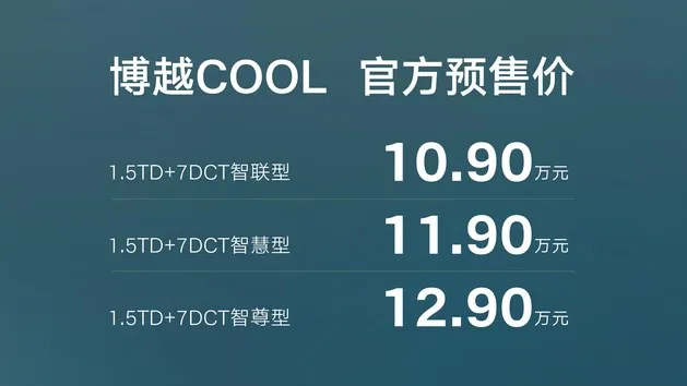 预售10.9万起 博越COOL将在4月26日上市