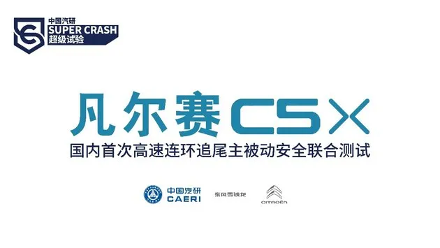 国内首次！高速连环追尾主安全测试凡尔赛C5 X创佳绩