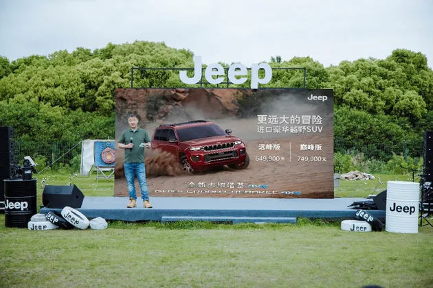 售价64.99万元起 全新大切诺基4xe于Jeep冒险嘉年华正式上市