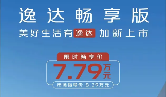 长安逸达畅享版上市 限时畅享价7.79万元