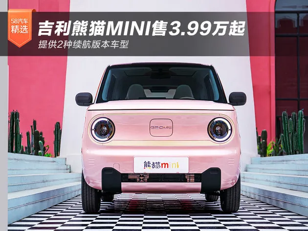 吉利熊猫mini售3.99万起 2种续航车型