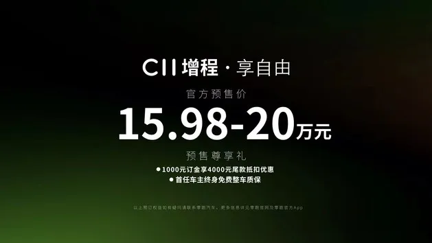 可油可电/纯电续航285km 零跑C11增程预售价15.98万元起