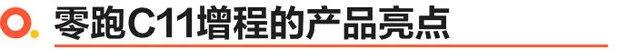 可油可电/纯电续航285km 零跑C11增程预售价15.98万元起