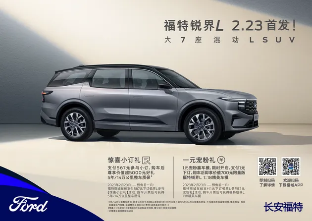 长安福特锐界L首发 大7座混动SUV“L”级新标准