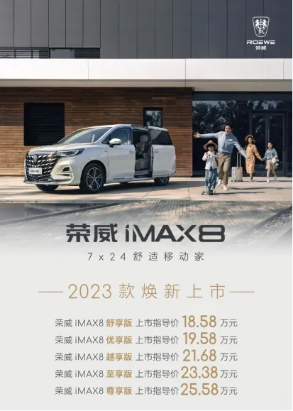 上汽荣威全新荣威RX9及2023款iMAX8正式上市