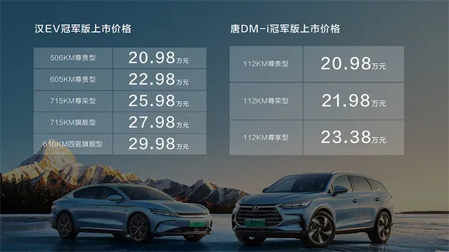 比亚迪2023款汉EV/唐DM-i上市 20.98万起