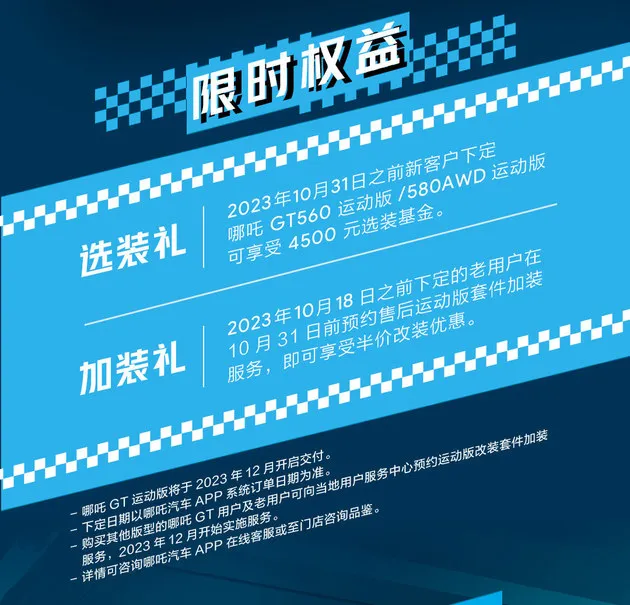 限时权益10.88万起 哪吒X/哪吒GT运动版上市