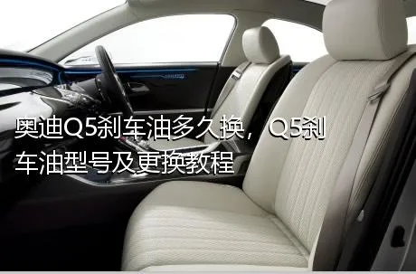 奥迪Q5刹车油多久换，Q5刹车油型号及更换教程